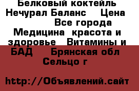 Белковый коктейль Нечурал Баланс. › Цена ­ 2 200 - Все города Медицина, красота и здоровье » Витамины и БАД   . Брянская обл.,Сельцо г.